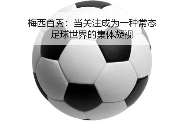 梅西首秀：当关注成为一种常态 足球世界的集体凝视